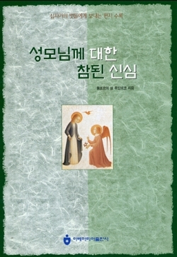 성모님께 대한 참된 신심 (십자가의 벗들에게 보내는 편지 수록) / 아베마리아출판사