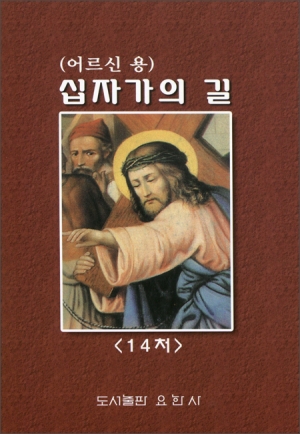 십자가의 길 / 도서출판 요한사