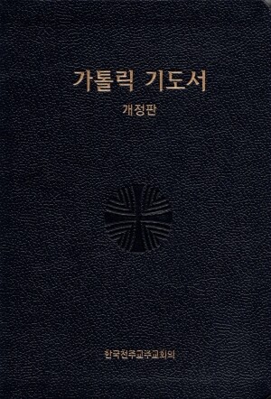 가톨릭 기도서 (대) 개정판  / 한국천주교중앙협의회