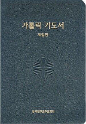 가톨릭 기도서 (중)B6 / 한국천주교중앙협의회