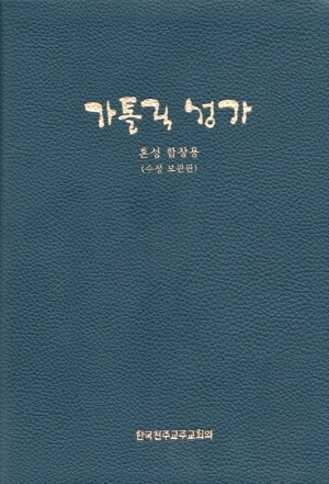 가톨릭 성가 (혼성 합창용- 대) 수정보완 / 한국천주교주교회의