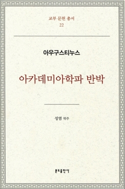 아카데미아학파 반박 - 아우구스티누스 / 분도출판사