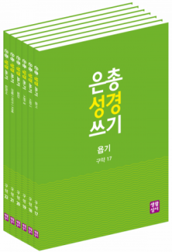 은총성경쓰기 - 구약 17~22  / 생활성서사