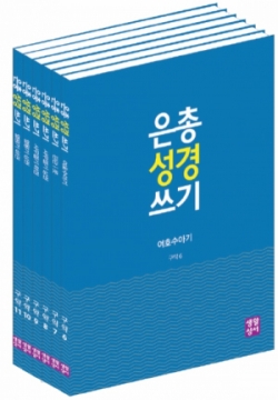 은총 성경 쓰기- 구약 6~11 / 생활성서