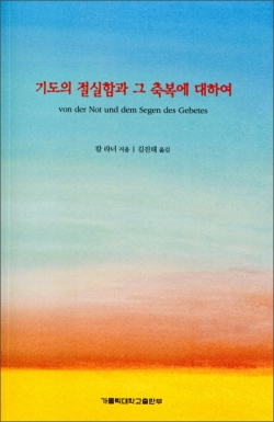 기도의 절실함과 그 축복에 대하여 / 가톨릭대학교출판부