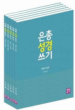 은총 성경 쓰기- 구약 12~16  / 생활성서