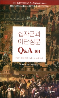 십자군과 이단심문 Q&A 101 / 분도출판사