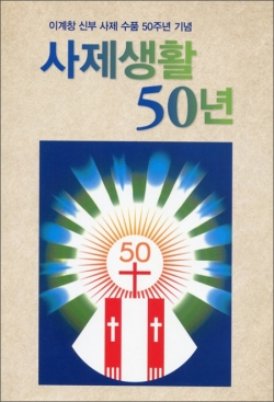 사제생활 50년 / 기쁜소식