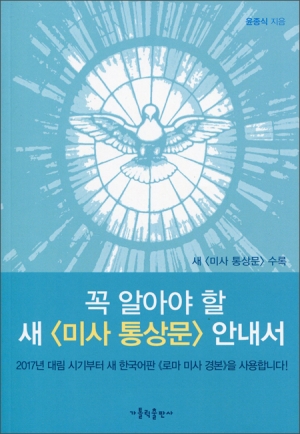 꼭 알아야 할 새 미사 통상문 안내서 / 가톨릭출판사