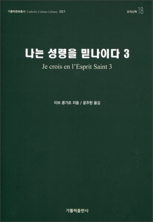 나는 성령을 믿나이다 3 / 가톨릭출판사