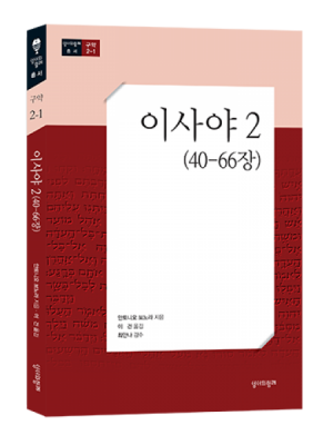 이사야 2 (40-66장) / 성서와함께