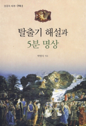 탈출기 해설과 5분 명상 / 가톨릭출판사