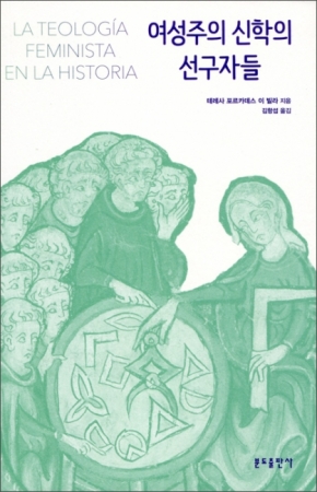 여성주의 신학의 선구자들 / 분도출판사