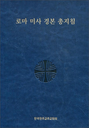 로마 미사 경본 총지침 / 한국천주교중앙협의회