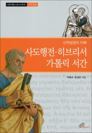 신약성경의 이해 - 사도행전, 히브리서, 가톨릭 서간 / 바오로딸