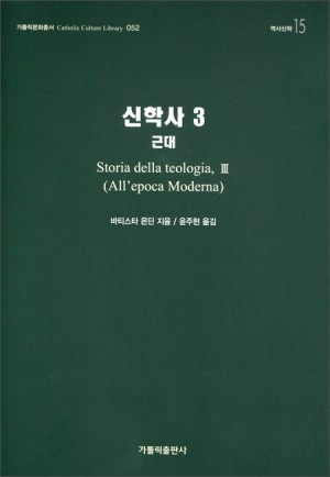 신학사 3 (근대) / 가톨릭출판사