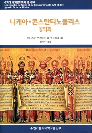 니케아 콘스탄티노폴리스 공의회 / 수원가톨릭대학교출판부