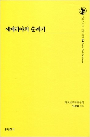 에게리아의 순례기 04편 / 분도출판사