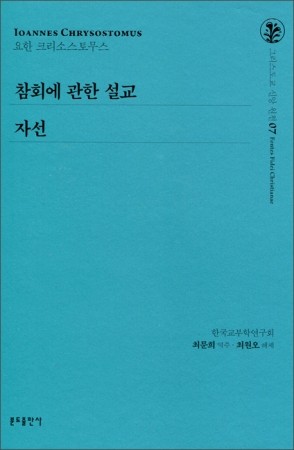 참회에 관한 설교 / 자선 07 / 분도출판사