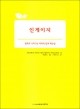 인게이지-평화로 나아가는 비폭력 참여 매뉴얼  / 이냐시오영성연구소