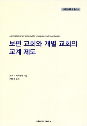 보편 교회와 개별 교회의 교계 제도 / 가톨릭대학교출판부