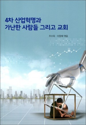 4차 산업혁명과 가난한 사람들 그리고 교회 / 기쁜소식