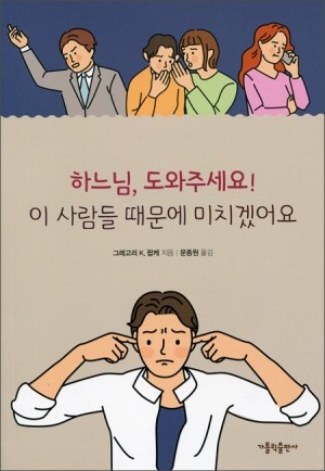 하느님, 도와주세요! 이사람들 때문에 미치겠어요  / 가톨릭출판사