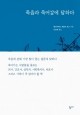 죽음과 죽어감에 답하다 / 청미