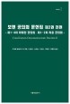 보편 공의회 문헌집 제2권 전편 / 가톨릭출판사