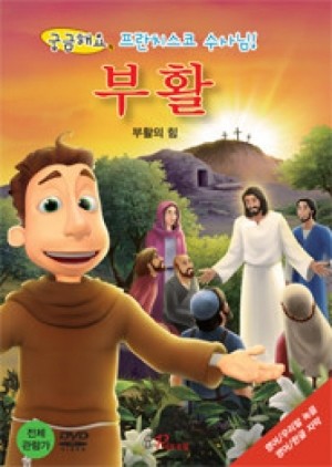 [DVD] 궁금해요 프란치스코 수사님! 10(부활) / 바오로딸