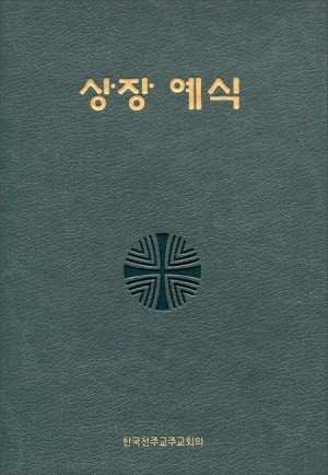 상장예식 대 / 한국천주교중앙협의회