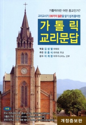 교리교사가 330가지 질문을 알기 쉽게 풀이한 가톨릭 교리문답 / 마태오서적