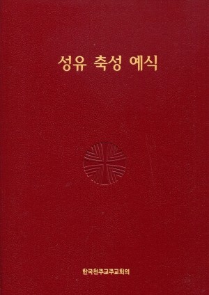 성유 축성 예식 / 한국 천주교 주교회의