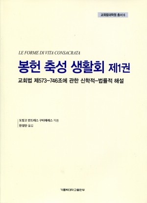 봉헌 축성 생활회 제1권 (교회법 제573-746조에 관한 신학적-법률적 해설 ) / 가톨릭대학교출판부