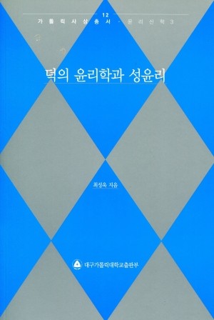 덕의 윤리학과 성윤리 / 대구가톨릭대학교출판부