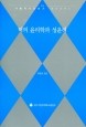 덕의 윤리학과 성윤리 / 대구가톨릭대학교출판부