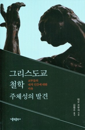 그리스도교 철학 주체성의 발견 / 가톨릭출판사