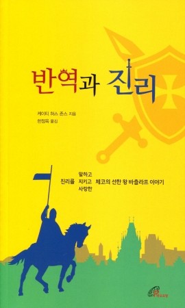 반역과 진리 / 바오로딸