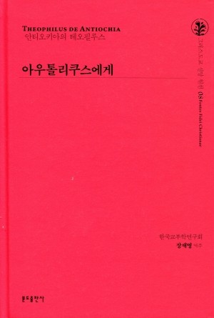 아우톨리쿠스에게 / 분도출판사