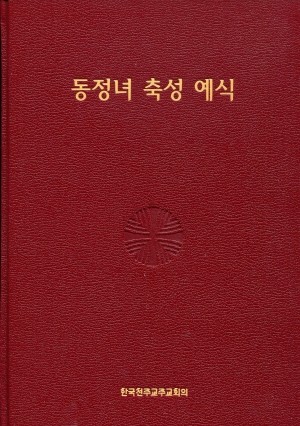 동정녀 축성 예식  / 한국천주교주교회의