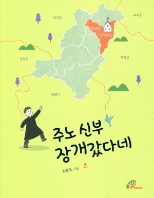 주노신부 장개 갔다네 / 바오로딸