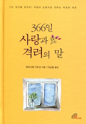 366일 사랑과 격려의 말 / 바오로딸