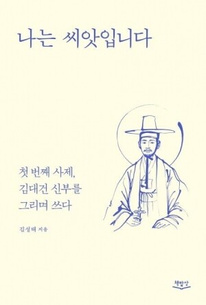 나는 씨앗입니다  / 책밥상