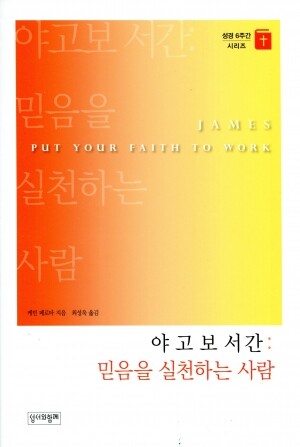 믿음을 실천하는 사람  / 성서와함께