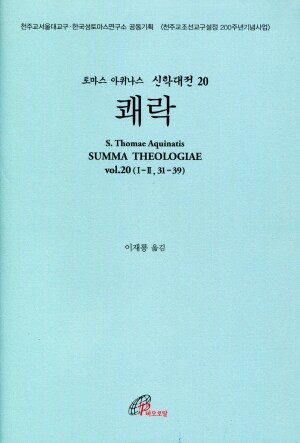 신학대전  20 쾌락 (라틴-한글대역판) / 바오로딸