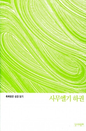 축복받은 성경 읽기(사무엘기 하권 문제집)  / 성서와함께