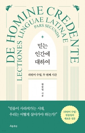 믿는 인간에 대하여(라틴어 수업 두번째 시간) / 흐름출판