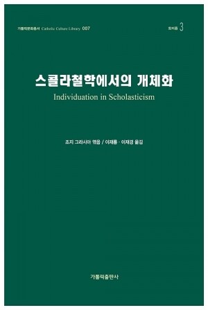 스콜라철학에서의 개체화 /가톨릭출판사