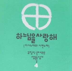 [CD] 하느님을 사랑해 / 김정식 4집 (미사노래와 시편노래)