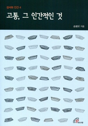 고통, 그 인간적인 것(성서와 인간4)개정판 / 바오로딸